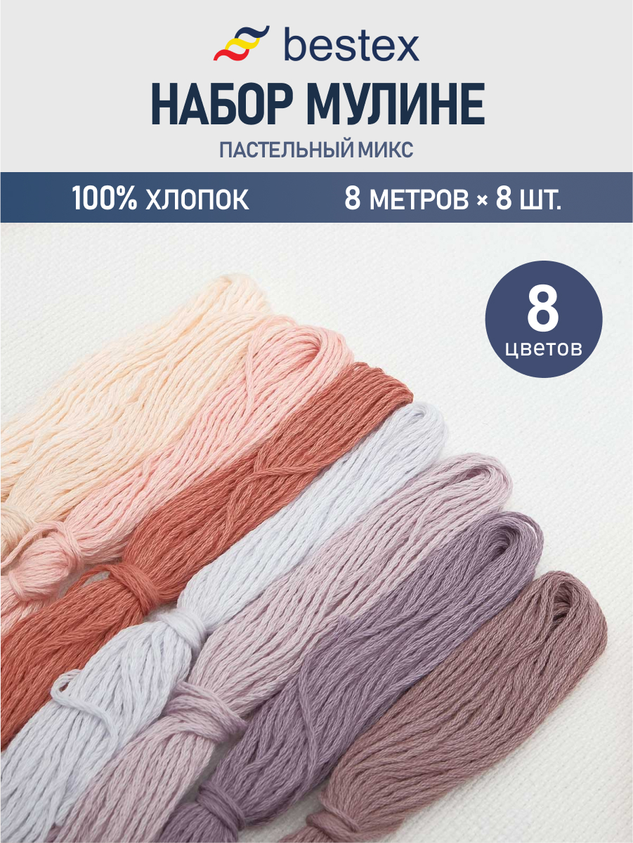 Мулине Bestex хлопковое для вышивания и творчества Пастельные тона 8 шт 8 м - фото 1