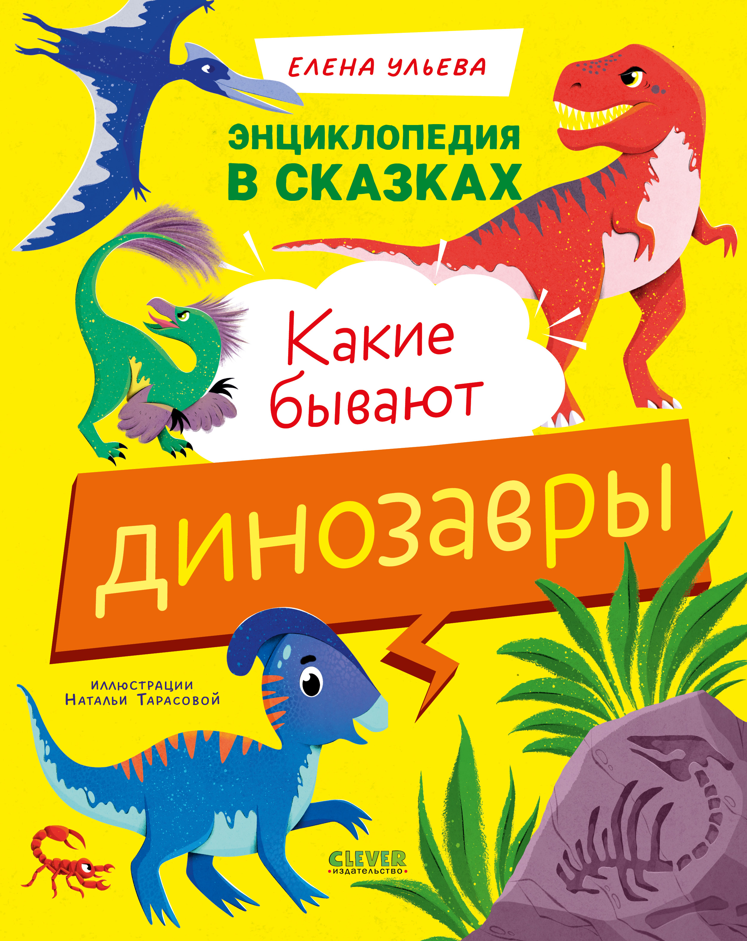 Энциклопедия в сказках Clever Какие бывают динозавры/Ульева Е. - фото 1