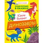 Энциклопедия в сказках Clever Какие бывают динозавры/Ульева Е.