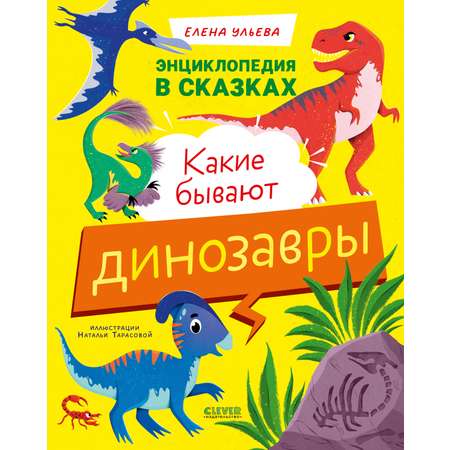 Энциклопедия в сказках Clever Какие бывают динозавры/Ульева Е.