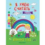 Книга Феникс Премьер Времена года. Книжка-раскраска с примерами