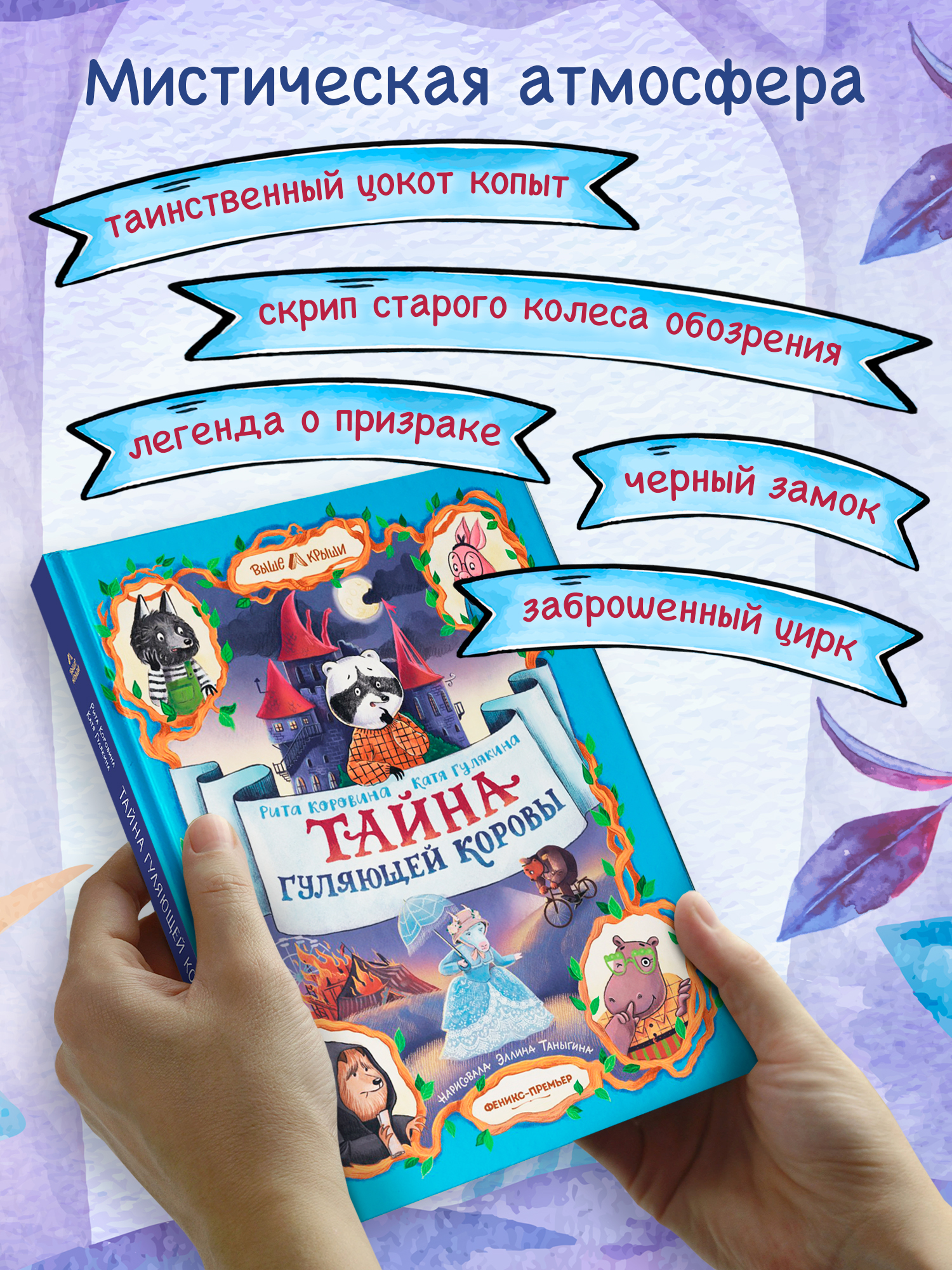 Книга Феникс Премьер Тайна Гуляющей Коровы авт Коровина сер Выше крыши ISBN 978 5 222 44362 0 - фото 6