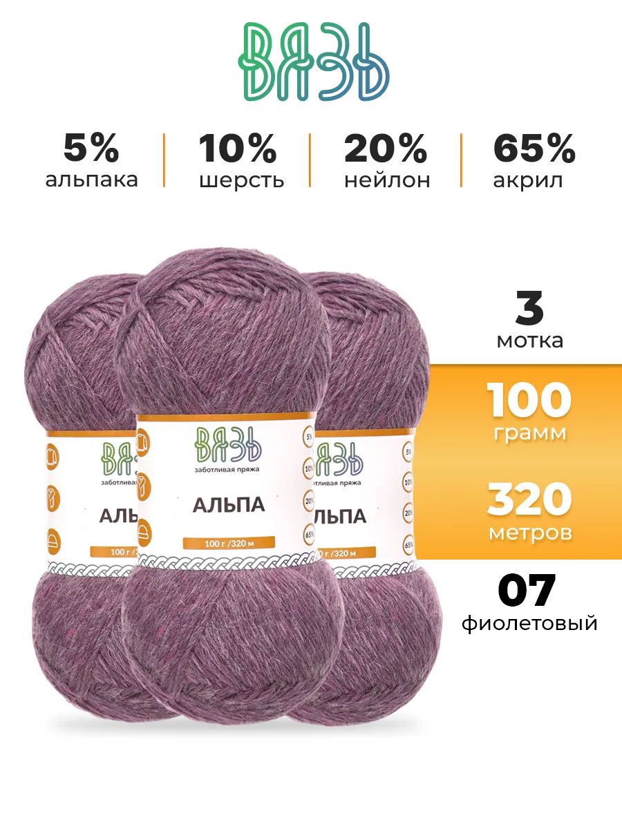 Пряжа ВЯЗЬ Альпа мягкая теплая с редким длинным ворсом 100 гр 320 м 3 мотка 07 фиолетовый - фото 1