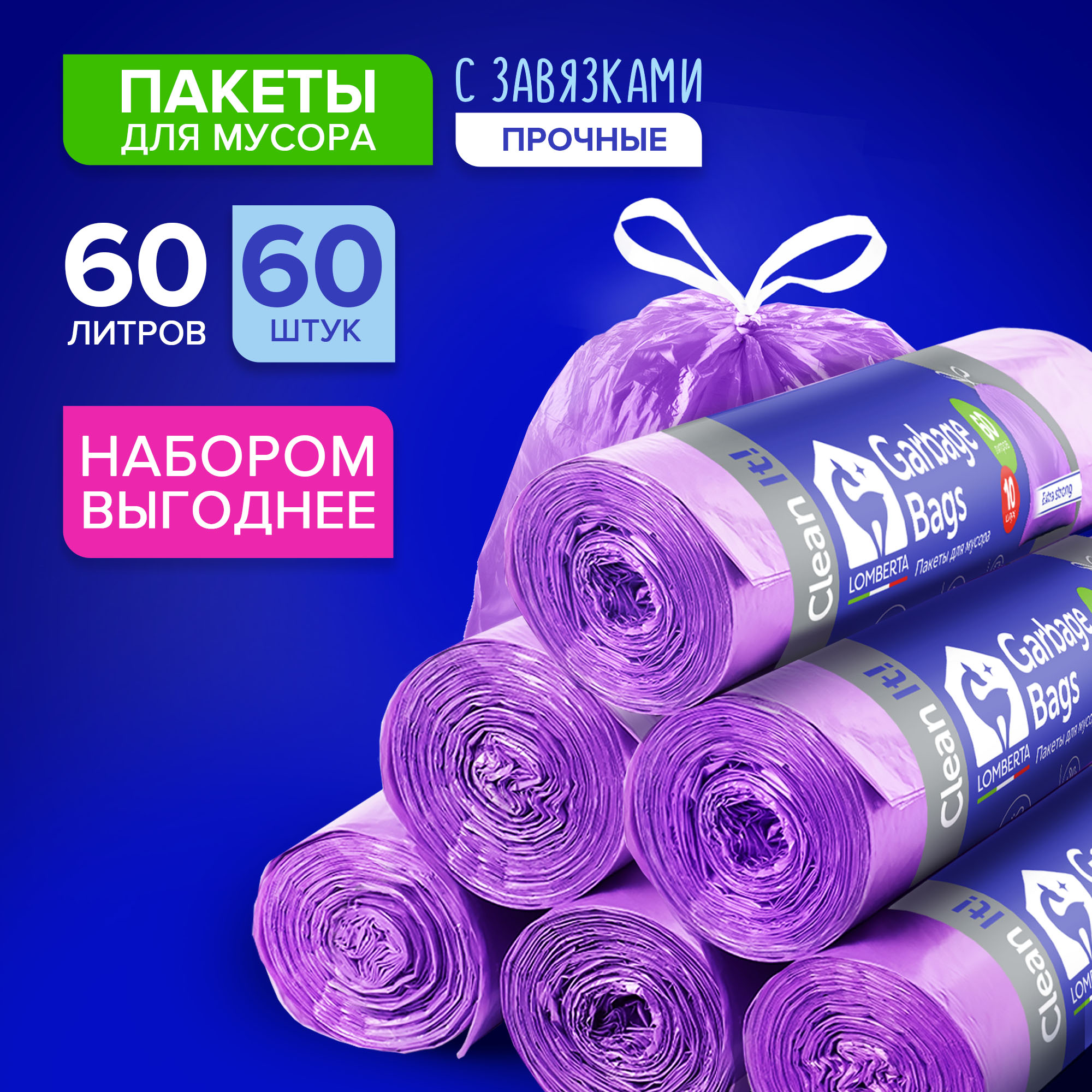 Мешки для мусора Lomberta пакеты для мусора 60 литров 60 шт 6 уп прочные с завязками в рулоне - фото 1