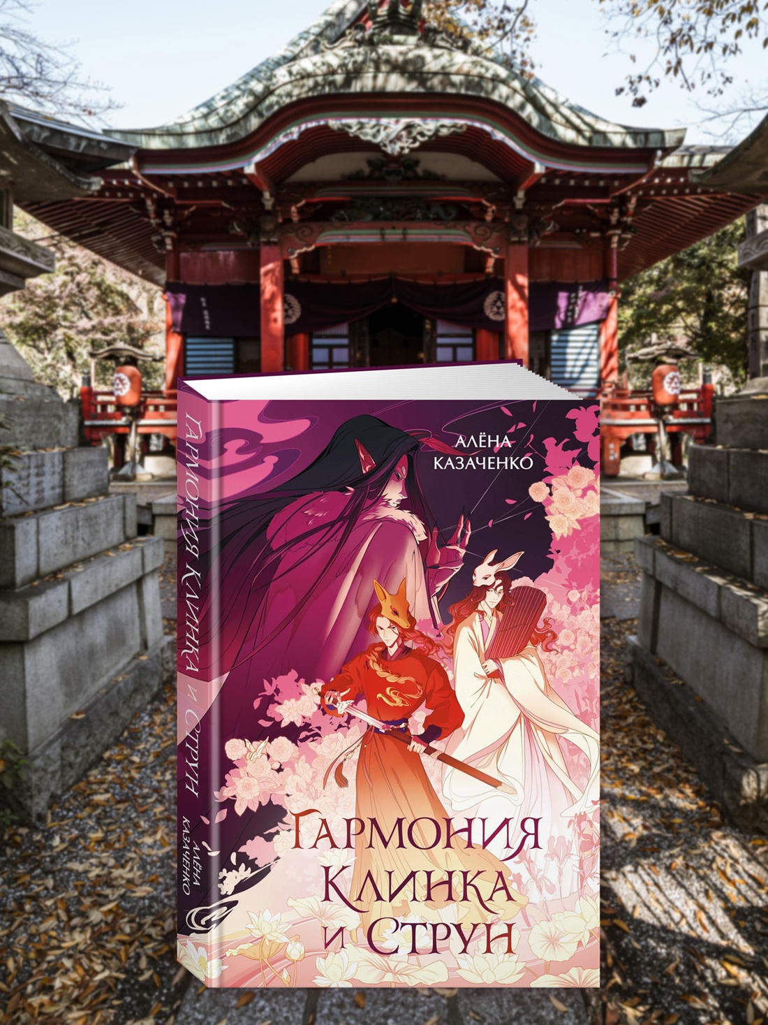 Книга Махаон Гармония клинка и струн. - фото 7