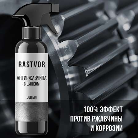 Антиржавчина с цинком, 500 мл, RAS0009