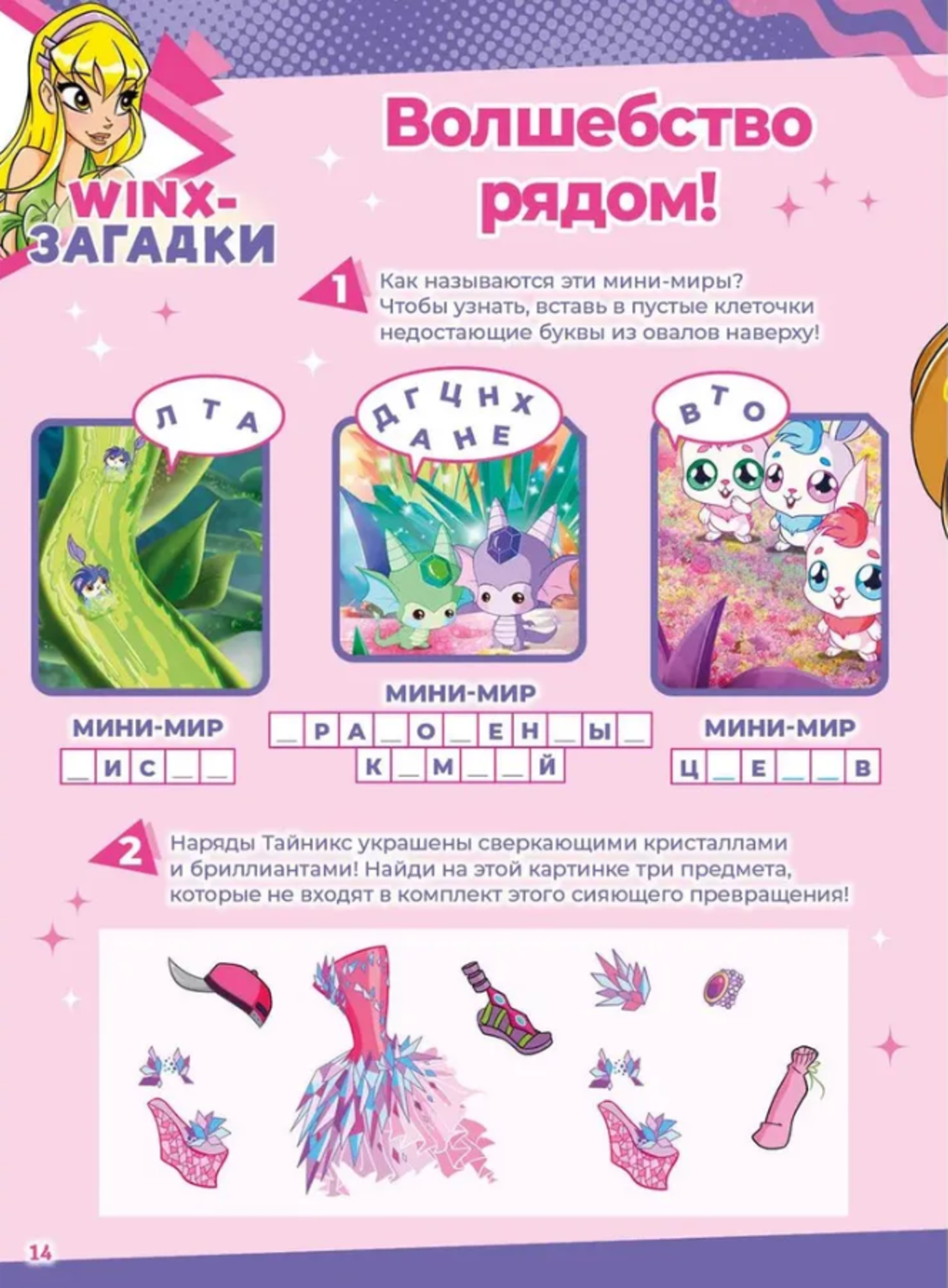 Журналы Winx Детский журнал Волшебницы - фото 10