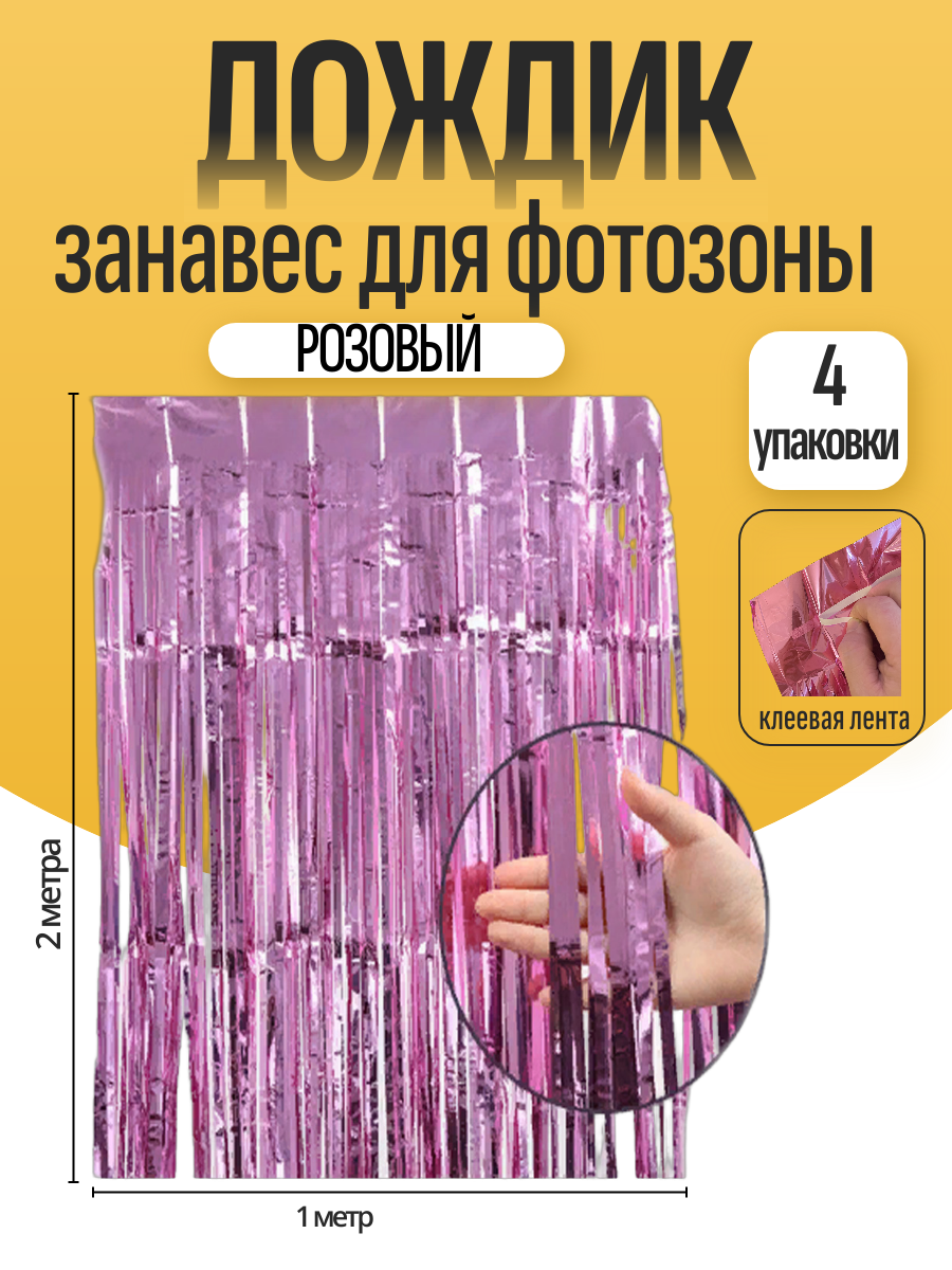 Дождик для фотозоны ZHIYU MENG розовый 2х1м 4 штуки - фото 1