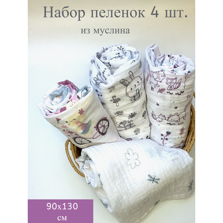 Муслиновая пеленка Daisy 4шт 130х90 см для девочек
