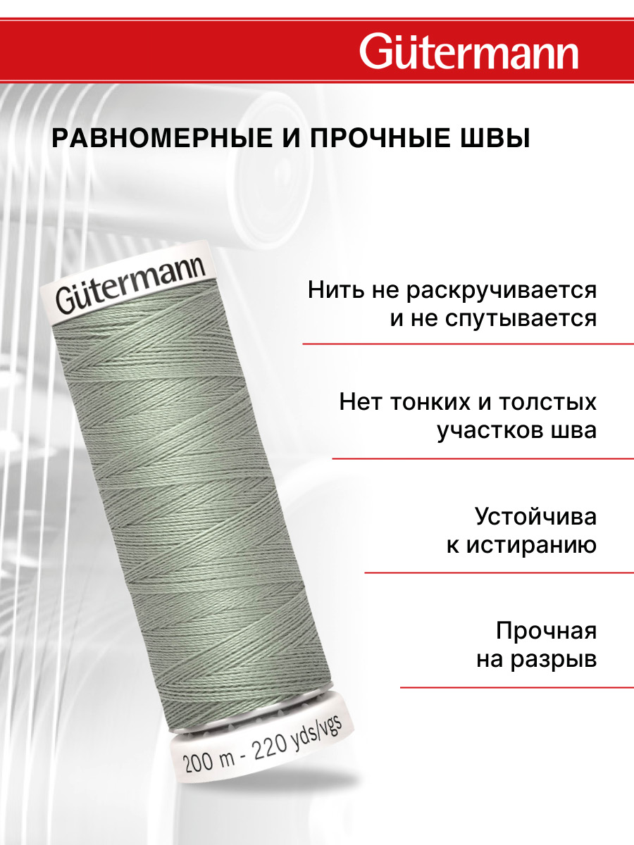 Нитки для шитья Guttermann 200м цвет 261 - фото 3