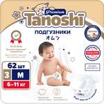 Подгузники Tanoshi Premium M (6-11 кг) 62 шт.