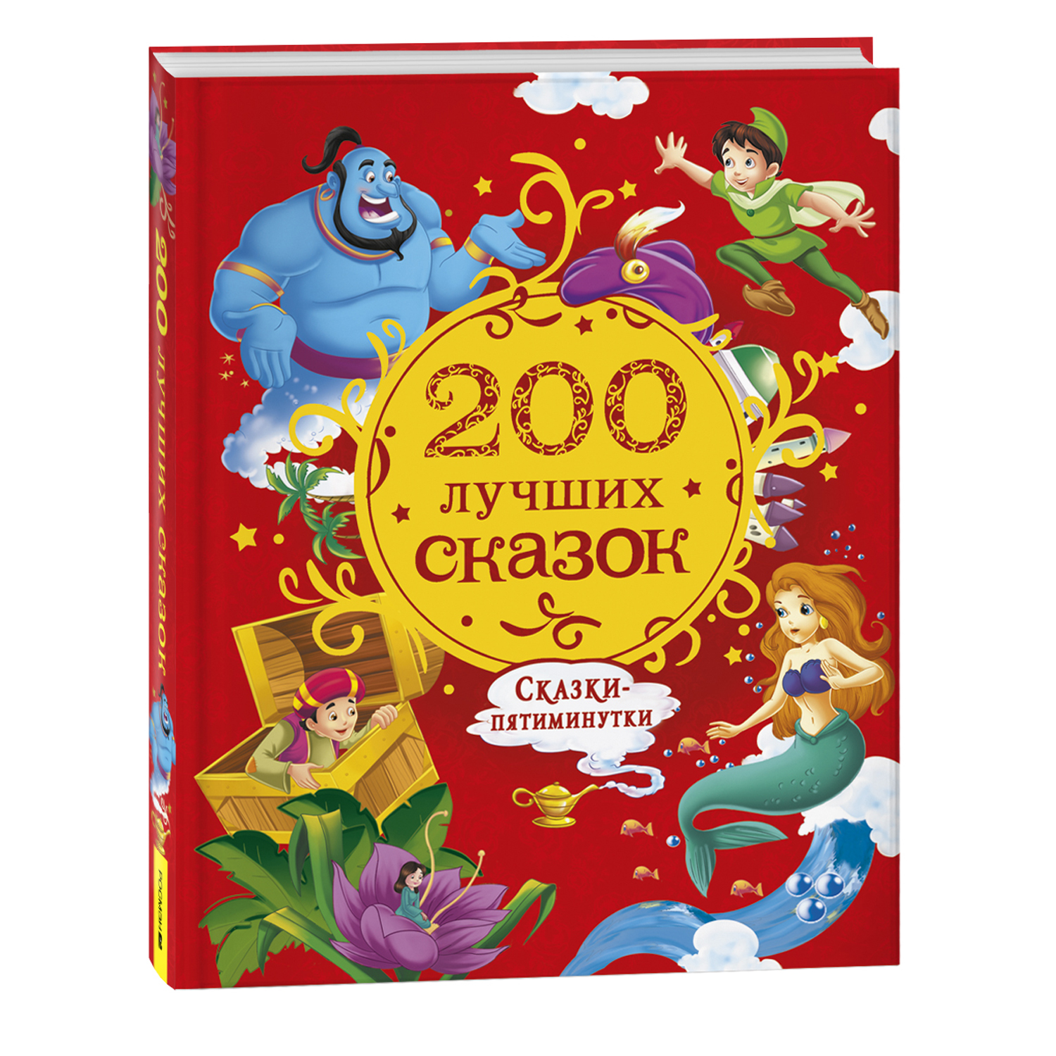 Книга 200 лучших сказок Самая большая книга сказок-пятиминуток - фото 1