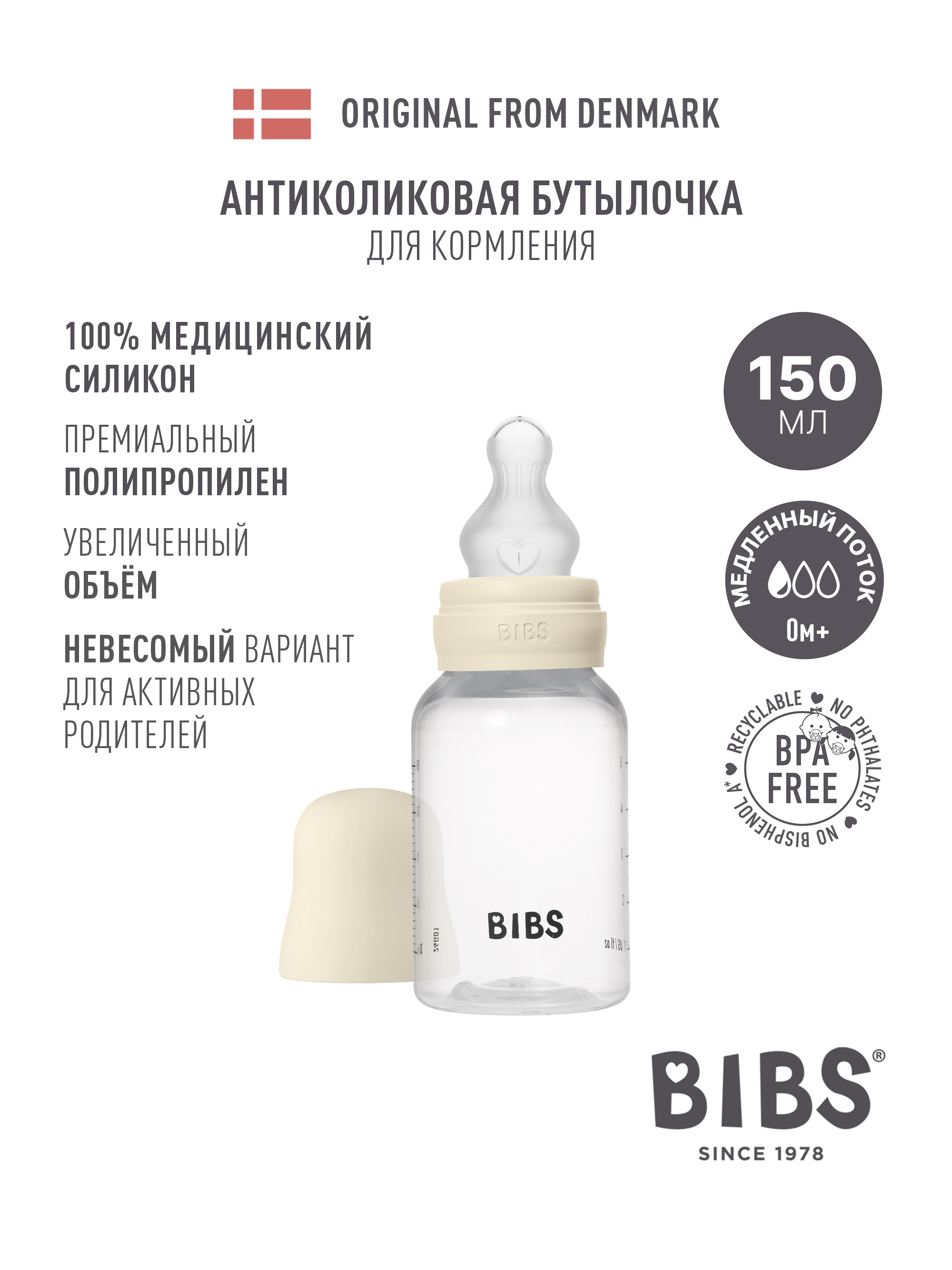 Бутылочка BIBS Classic+ 150 мл 1 шт. - фото 1