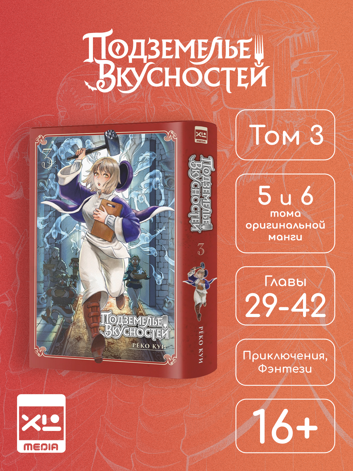 Печатная книга XL Media Подземелье вкусностей. Том 3. Манга - фото 8
