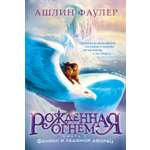 Книга АЗБУКА Ашлин Фаулер. Рожденная огнем. Книга 2. Феникс и ледяной дворец.