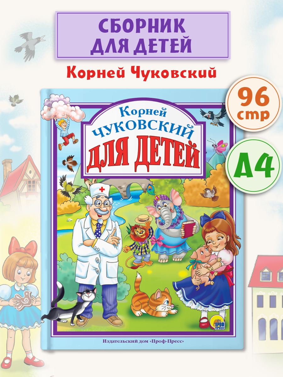Книга Проф-Пресс Любимые сказки. Чуковский для детей - фото 1