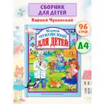 Книга Проф-Пресс Любимые сказки. Чуковский для детей