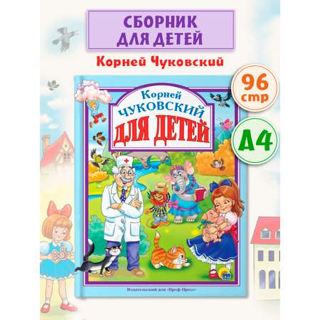 Книга Проф-Пресс Любимые сказки. Чуковский для детей