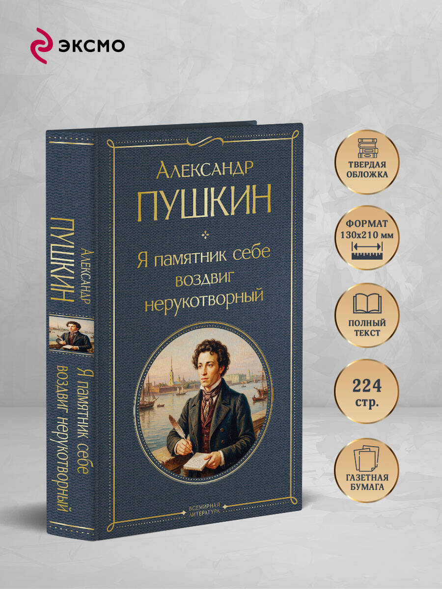 Книга Эксмо Я памятник себе воздвиг нерукотворный - фото 2