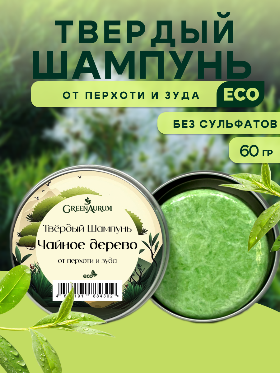 Шампунь GREENAURUM Чайное дерево 60 мл - фото 1