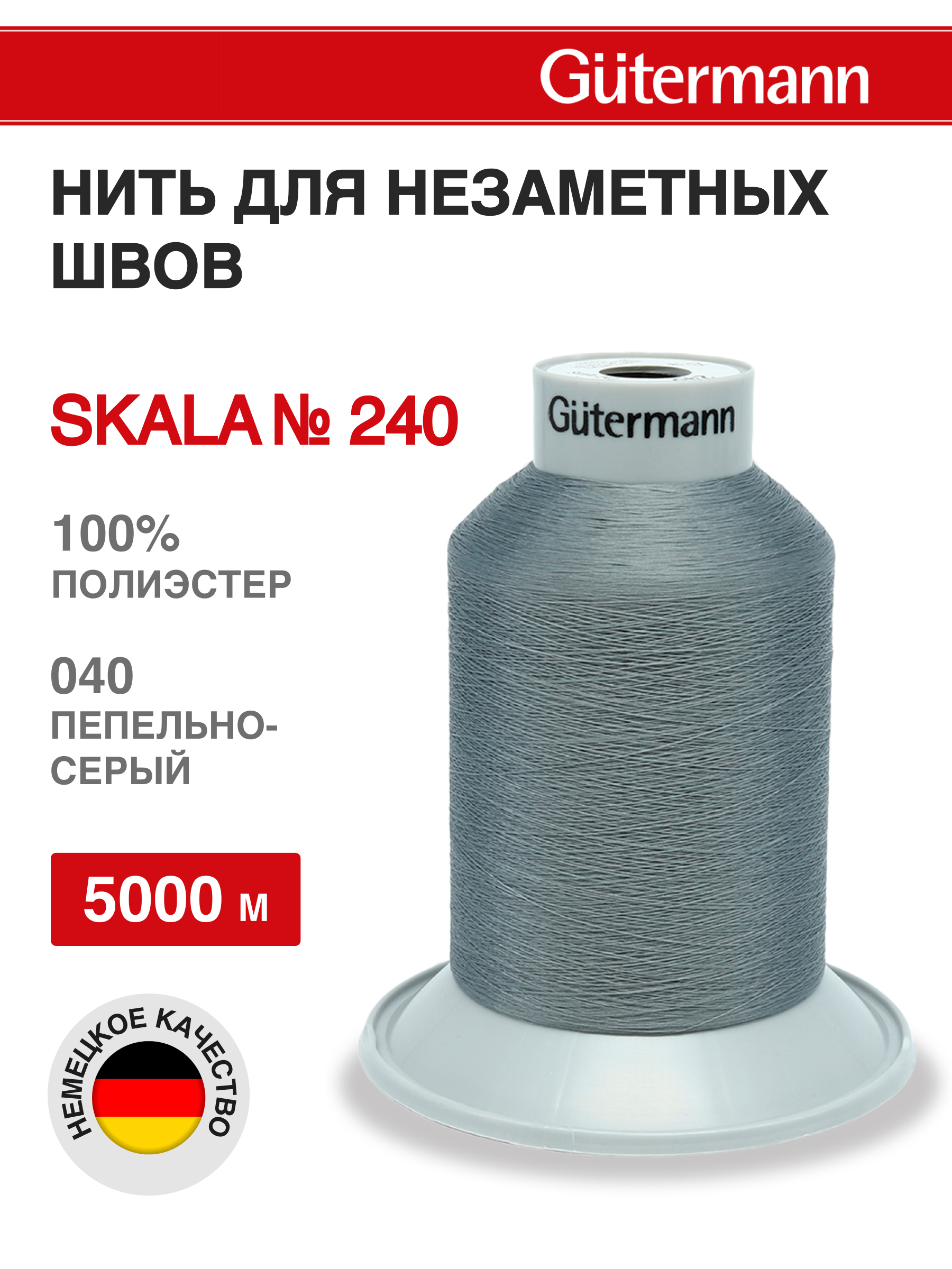 Нитки Guttermann для подшивочных обметочных швов Skala 240/5000м 1 шт 720763 040 пепельно - серый - фото 1
