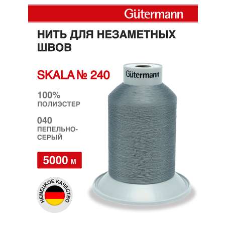 Нитки Guttermann для подшивочных обметочных швов Skala 240/5000м 1 шт 720763 040 пепельно - серый