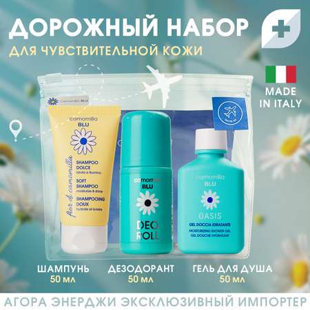 Набор средств Camomilla BLU
