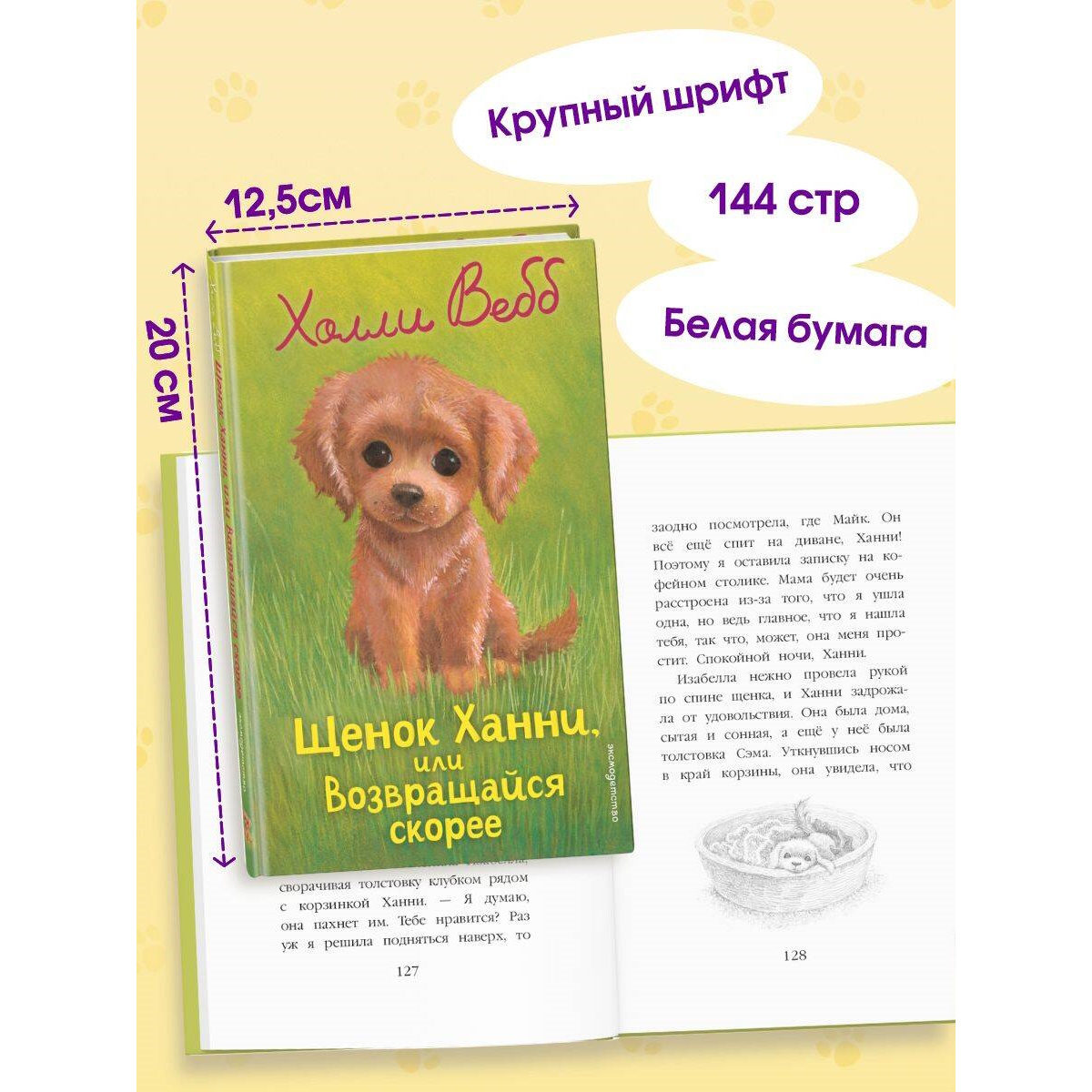 Книга Эксмо Холли Вебб Щенок Ханни - фото 3