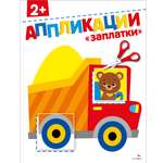 Рабочая тетрадь СТРЕКОЗА Заплатки 2 аппликации