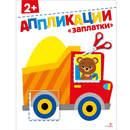 Рабочая тетрадь СТРЕКОЗА Заплатки 2 аппликации