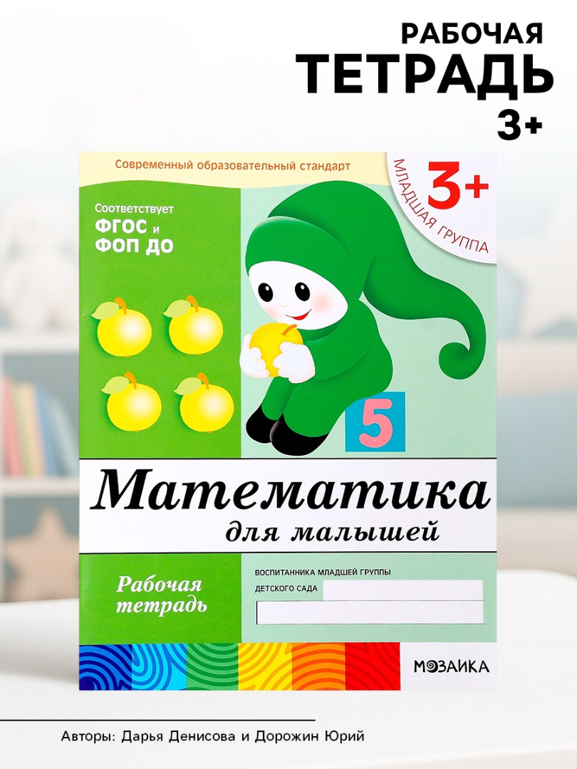 Рабочая тетрадь Мозаика-Синтез Математика для малышей Младшая группа 16стр - фото 1