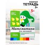 Рабочая тетрадь Мозаика-Синтез Математика для малышей Младшая группа 16стр