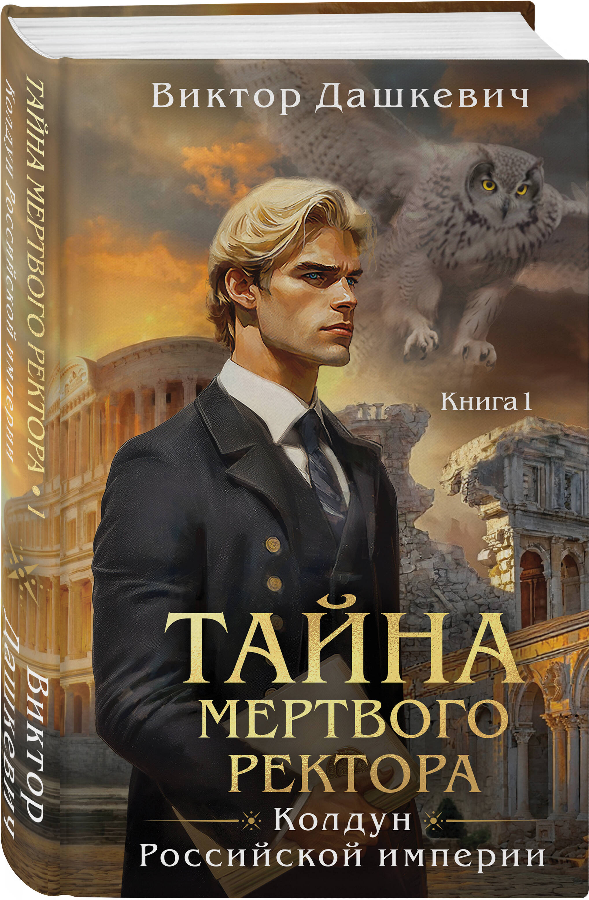 Книга 1 Эксмо Тайна мертвого ректора - фото 1
