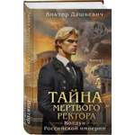Книга 1 Эксмо Тайна мертвого ректора