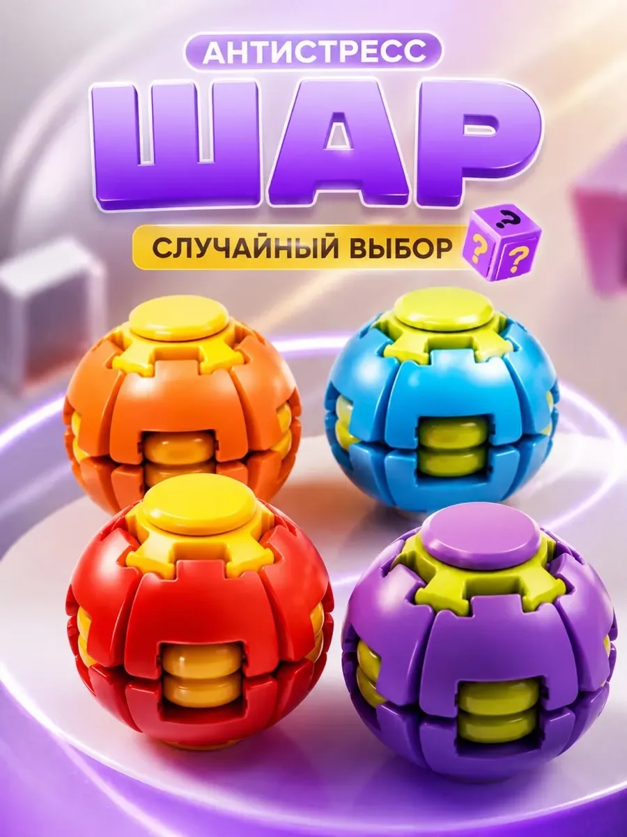 Игрушка-антистресс ТОТОША спиннер 3D Шар вращающийся в ассортименте - фото 6