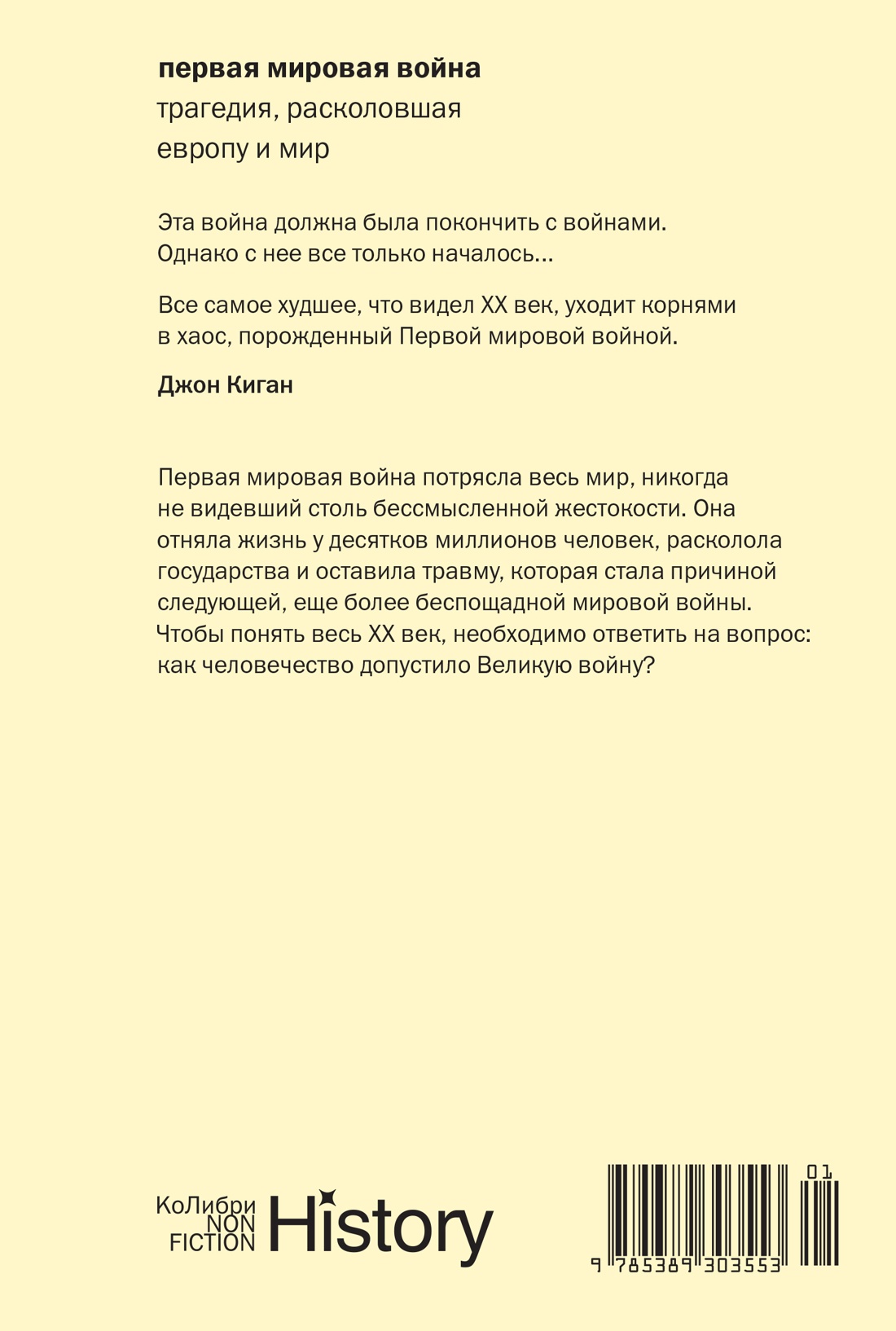 Книга КОЛИБРИ КоЛибриNF. Киган Дж. Пер. мир. война: Трагедия, раскол. Европу и мир (европокет) - фото 3