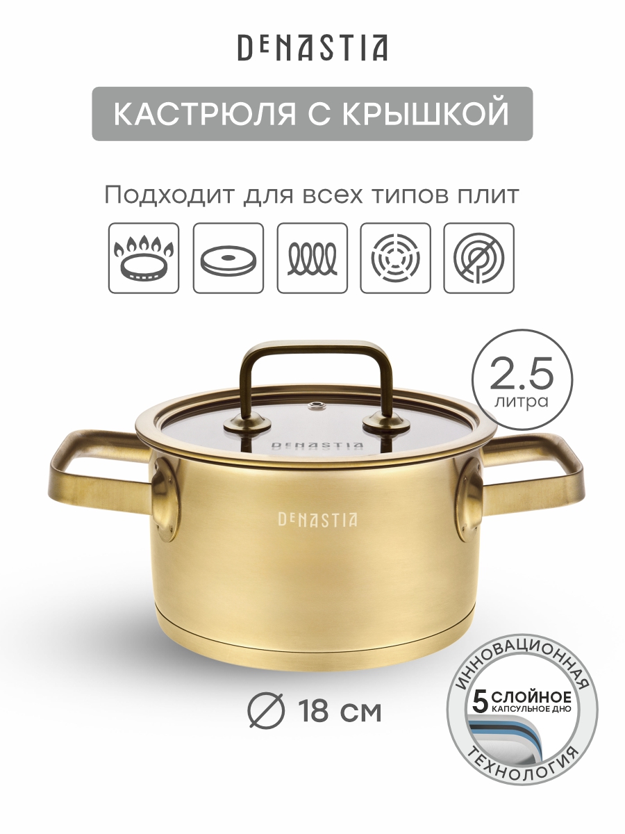 Кастрюля с крышкой DeNASTIA Золото 2,5 л - фото 1