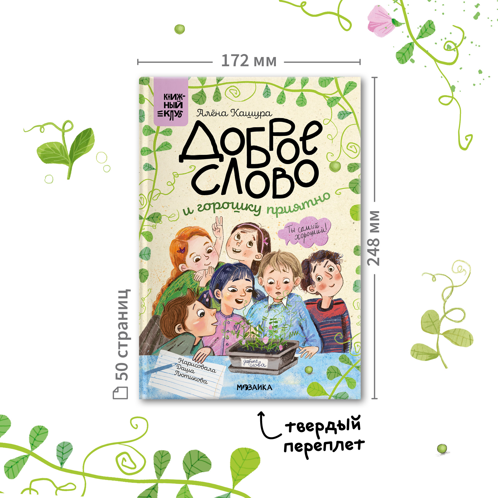 Книга МОЗАИКА kids Доброе слово и горошку приятно (Книжный клуб. Сам почитаю!) - фото 14