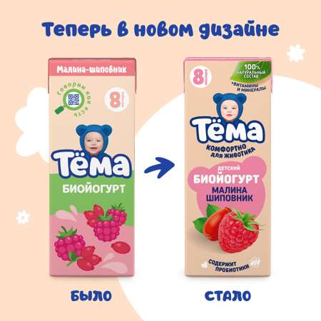 Биойогурт питьевой Тёма шиповник-малина (с витаминами) 2.8%210г