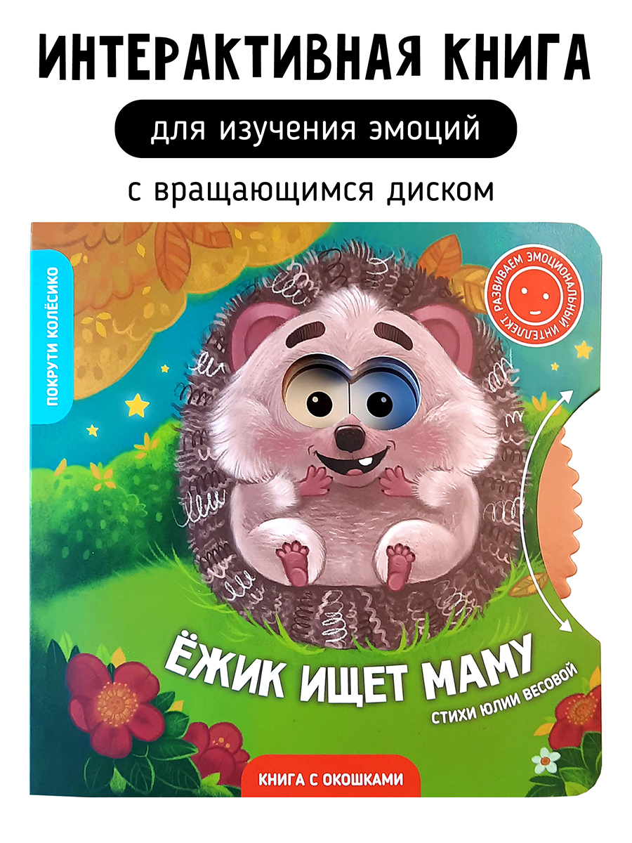 Книга для детей с окошками Счастье внутри Ежик ищет маму - фото 1
