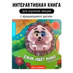 Книга для детей с окошками Счастье внутри Ежик ищет маму