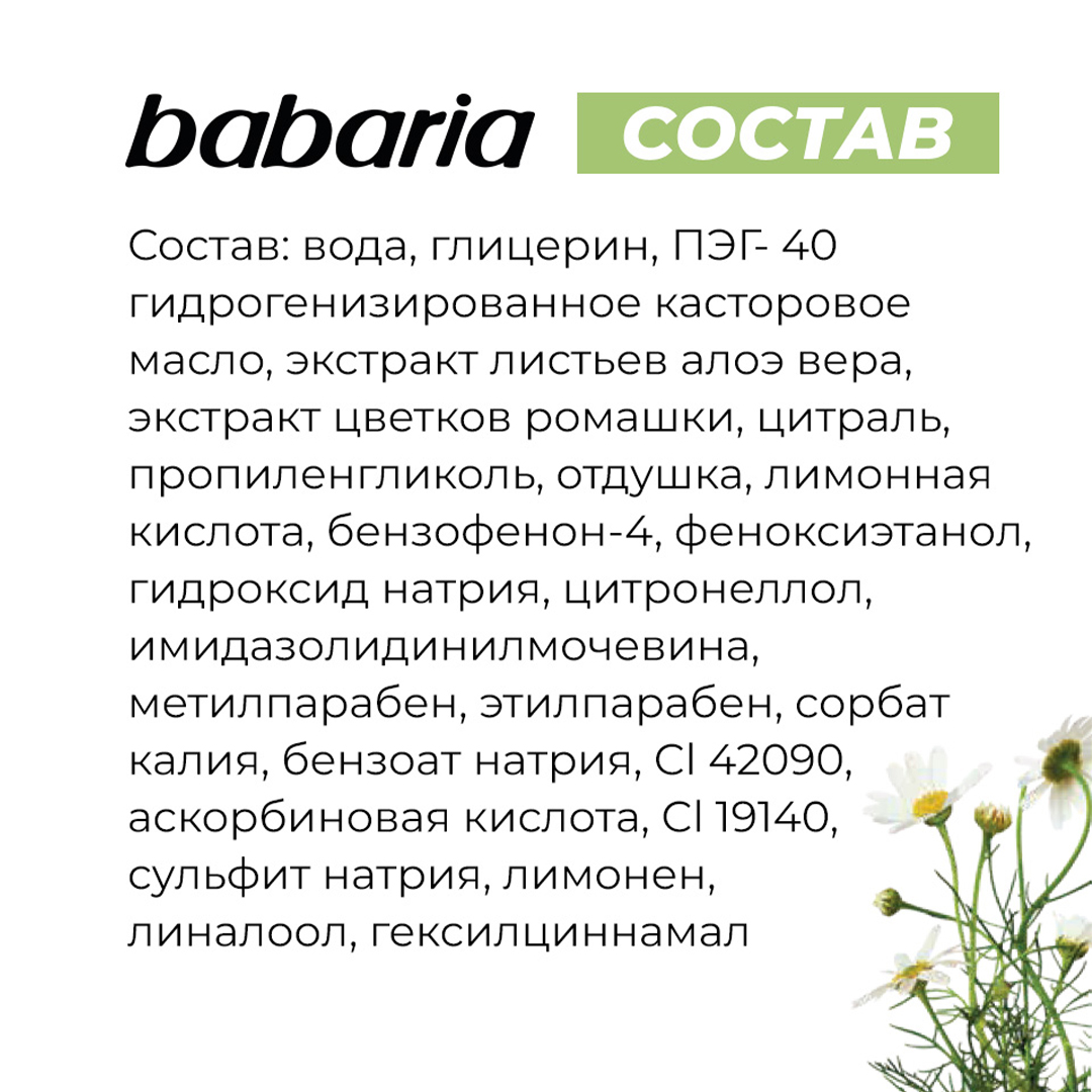 Тоник BABARIA Успокаивающий - фото 6