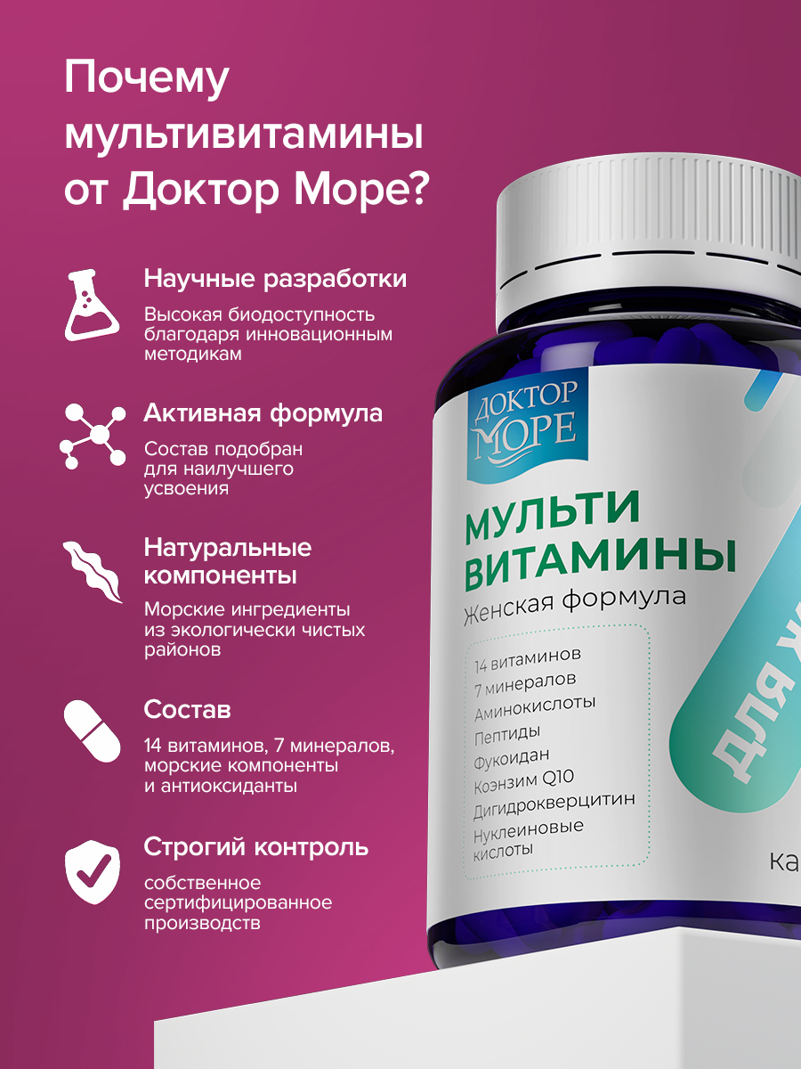 Мультивитамины для женщин Доктор Море 60 капсул - фото 9