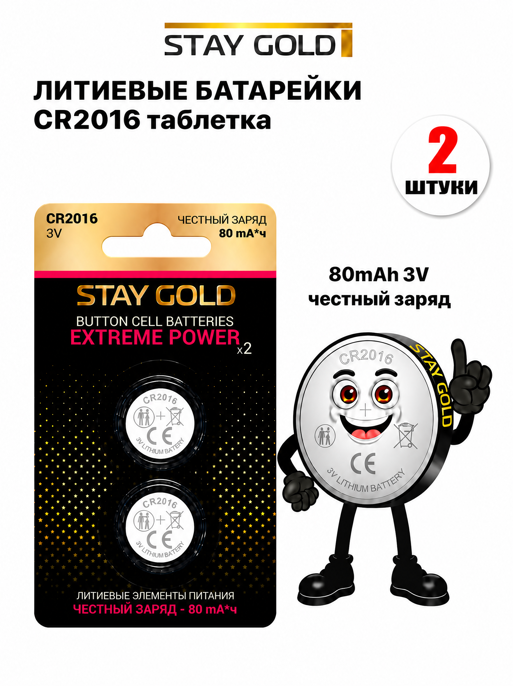 Батарейка литиевая Stay Gold CR2016 2шт - фото 1
