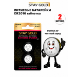 Батарейка литиевая Stay Gold CR2016 2шт