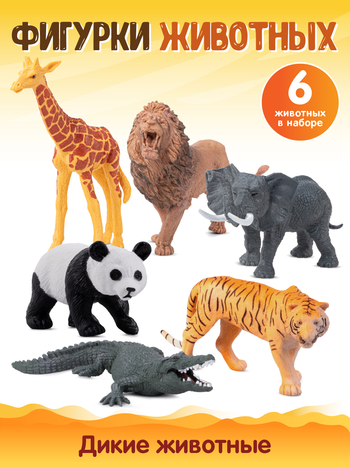 Игровой набор DARWIN Дикие животные 6шт - фото 1