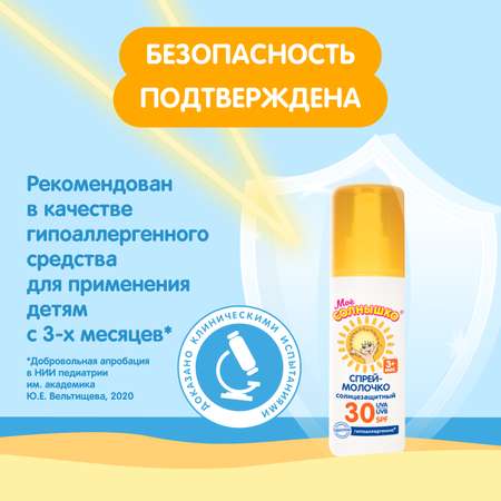 Спрей солнцезащитный Моё солнышко SPF30 100мл с 3месяцев