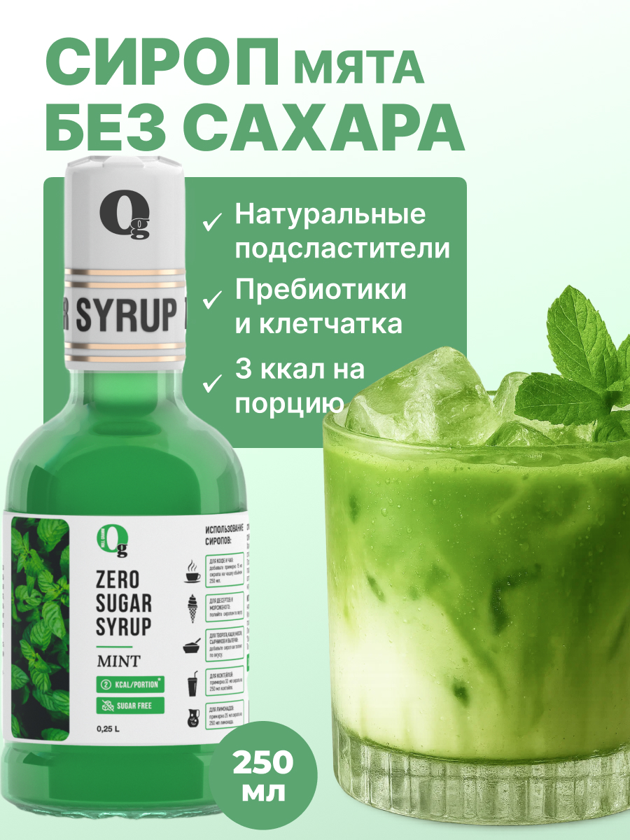 Сироп Ноль грамм без сахара для напитков кофе лимонадов Мята 250мл - фото 1