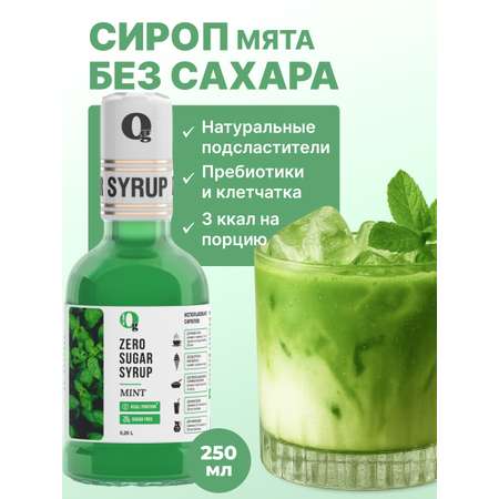 Сироп Ноль грамм без сахара для напитков кофе лимонадов Мята 250мл