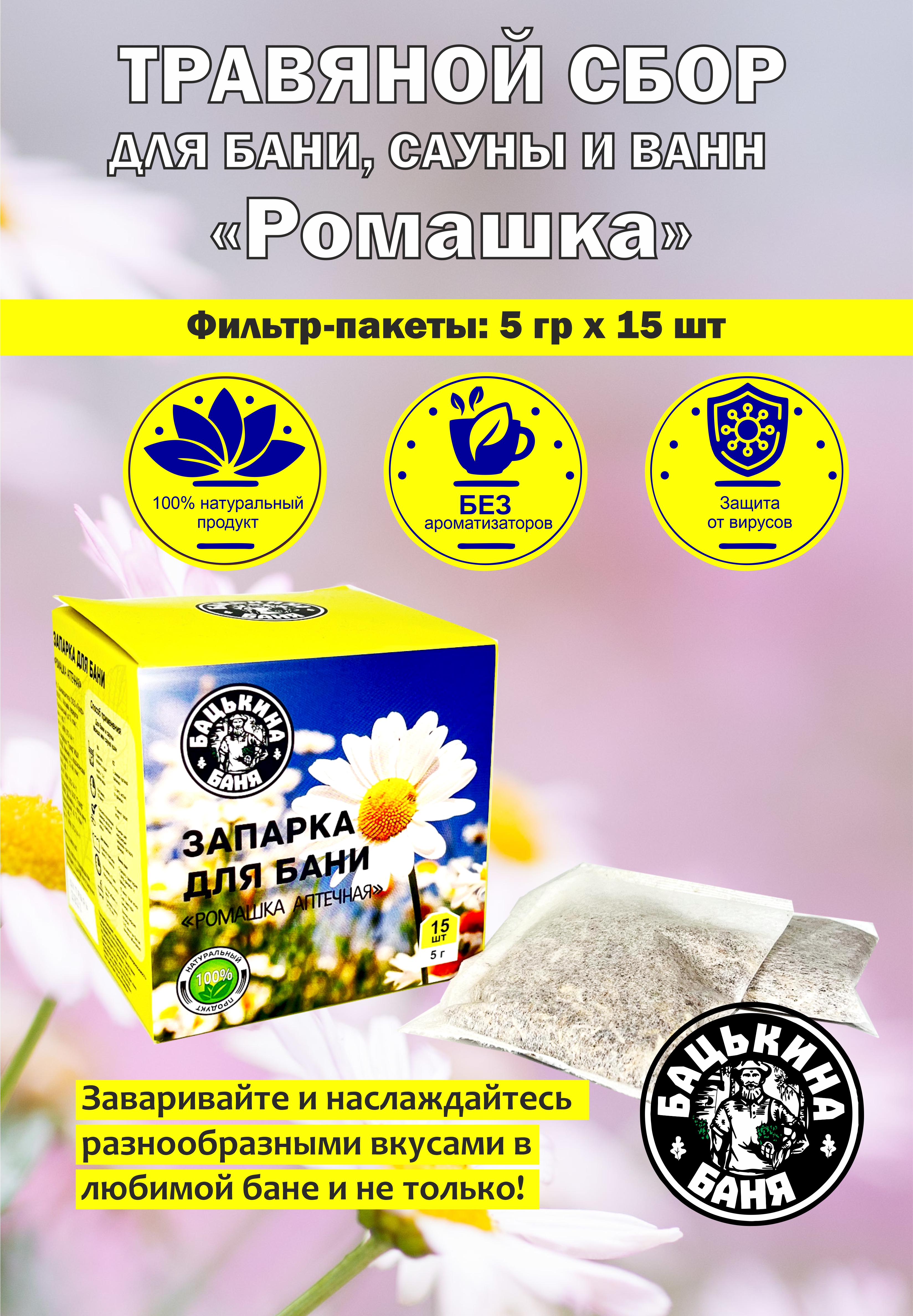 Экстракт Бацькина баня Ромашка аптечная 15 шт. - фото 2